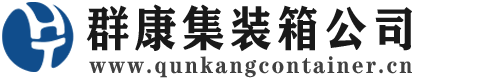 海淀集装箱 - 海淀二手集装箱 - 海淀海运集装箱 - 群康集装箱服务公司